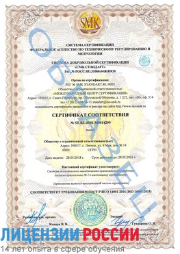 Образец сертификата соответствия Елец Сертификат ISO 14001